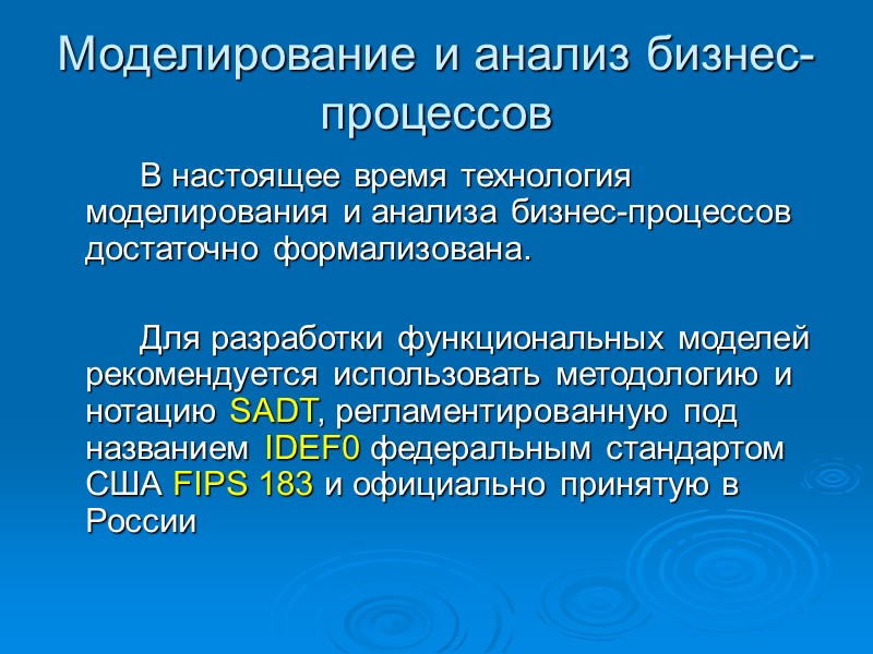 Моделирование и анализ бизнес-процессов В настоящее время технология моделирования и анализа бизнес-процессов Моделирование и анализ бизнес-процессов В настоящее время технология моделирования и анализа бизнес-процессов